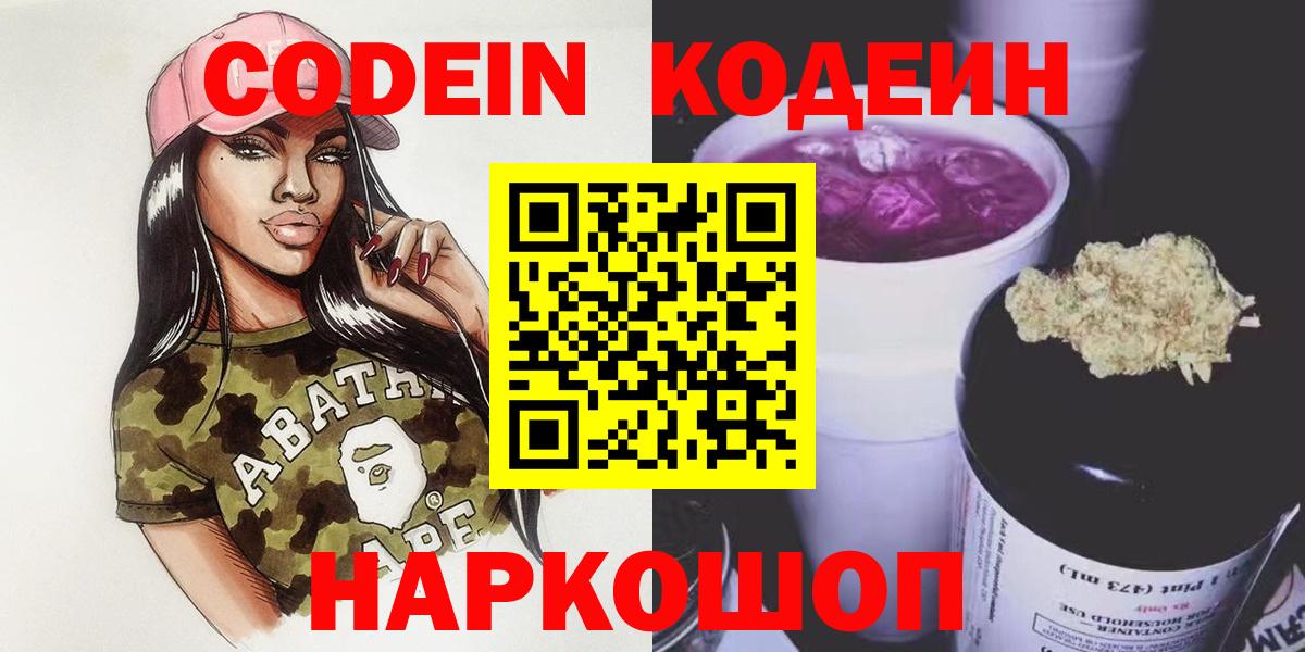 Кодеин Purple Drank  Вход с VPN  Обь 